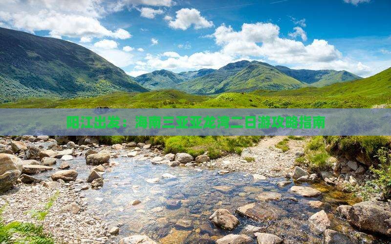 阳江出发：海南三亚亚龙湾二日游攻略指南