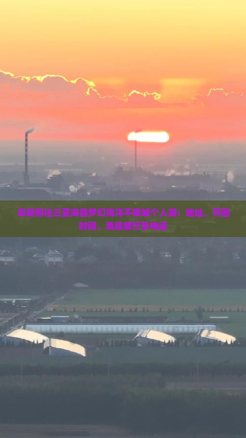 阜新前往三亚海昌梦幻海洋不夜城个人游：地址、开园时间、海底餐厅及电话