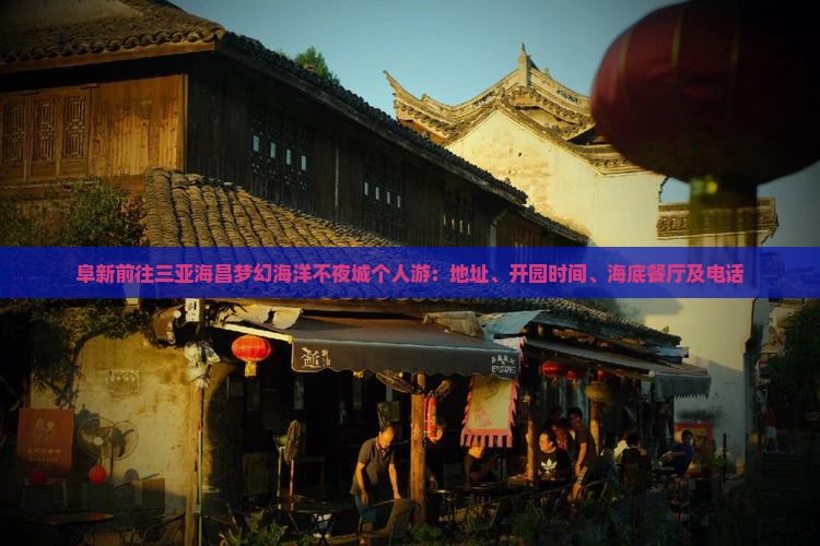 阜新前往三亚海昌梦幻海洋不夜城个人游：地址、开园时间、海底餐厅及电话