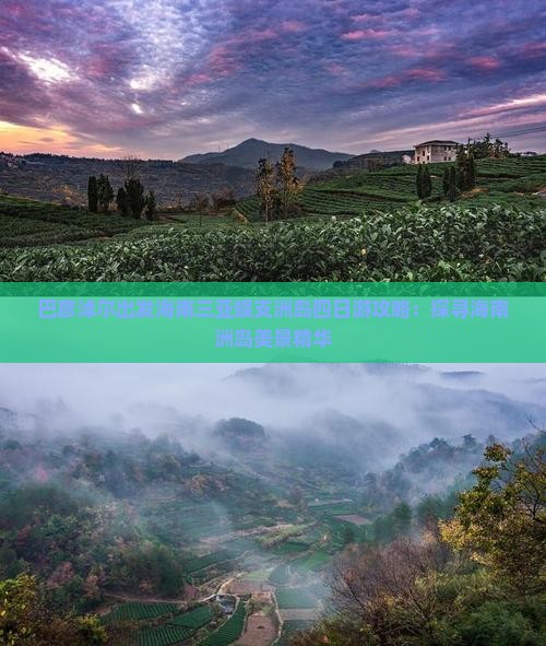 巴彦淖尔出发海南三亚蜈支洲岛四日游攻略：探寻海南洲岛美景精华