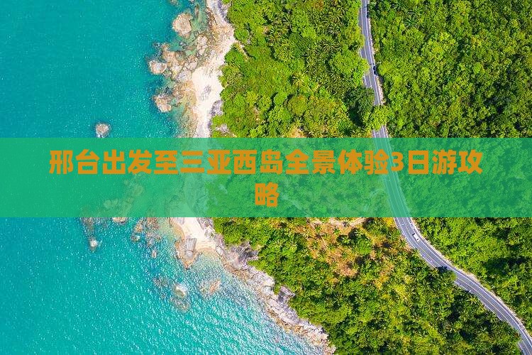 邢台出发至三亚西岛全景体验3日游攻略