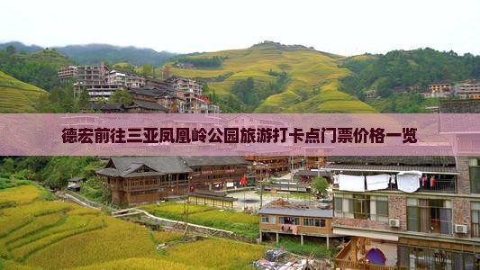 德宏前往三亚凤凰岭公园旅游打卡点门票价格一览