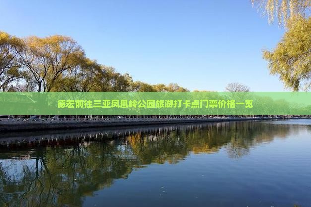 德宏前往三亚凤凰岭公园旅游打卡点门票价格一览