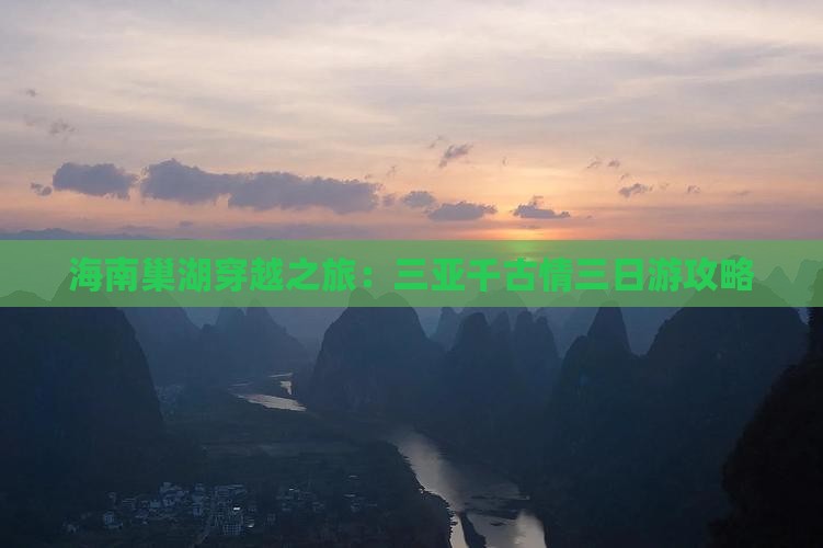 海南巢湖穿越之旅:三亚千古情三日游攻略 海南巢湖穿越之旅:三亚千古情三日游攻略