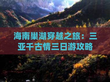 海南巢湖穿越之旅:三亚千古情三日游攻略 海南巢湖穿越之旅:三亚千古情三日游攻略