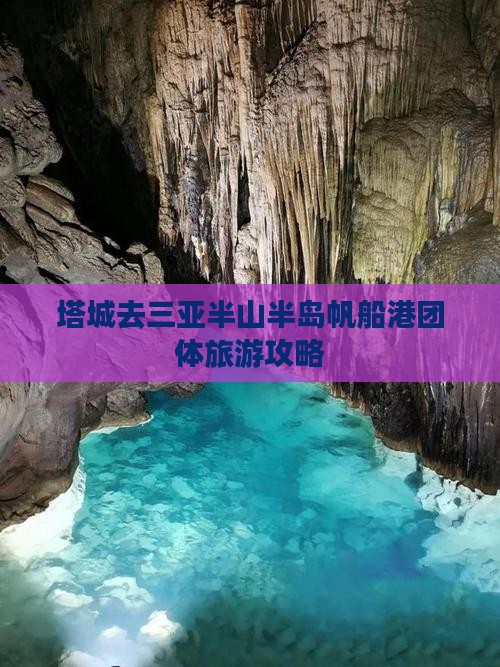 塔城去三亚半山半岛帆船港团体旅游攻略