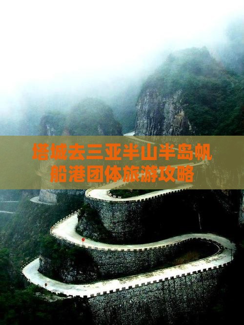 塔城去三亚半山半岛帆船港团体旅游攻略