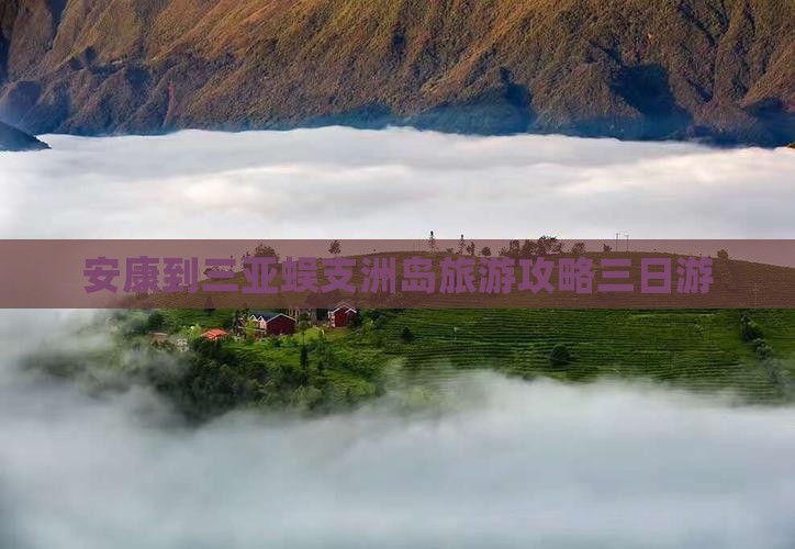 安康到三亚蜈支洲岛旅游攻略三日游