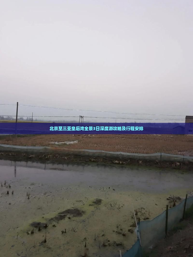 北京至三亚皇后湾全景3日深度游攻略及行程安排