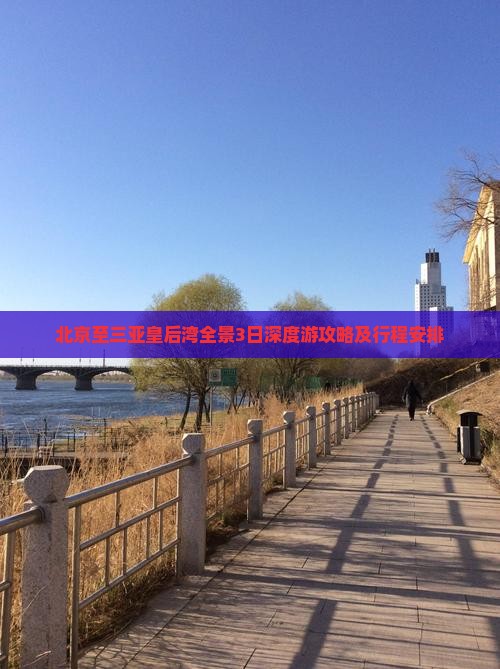 北京至三亚皇后湾全景3日深度游攻略及行程安排