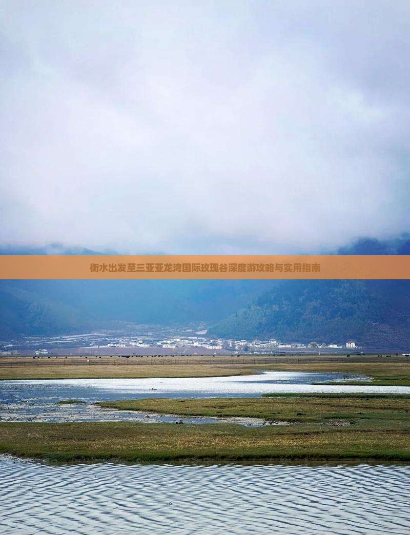 衡水出发至三亚亚龙湾国际玫瑰谷深度游攻略与实用指南
