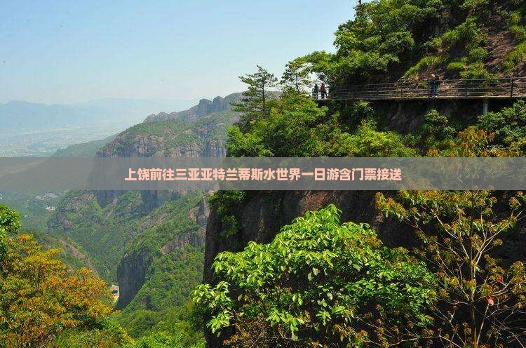 上饶前往三亚亚特兰蒂斯水世界一日游含门票接送