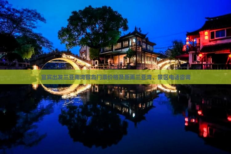 宜宾出发三亚南湾猴岛门票价格及距离三亚湾、景区电话咨询