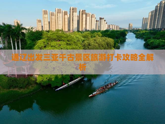通辽出发三亚千古景区旅游打卡攻略全解析