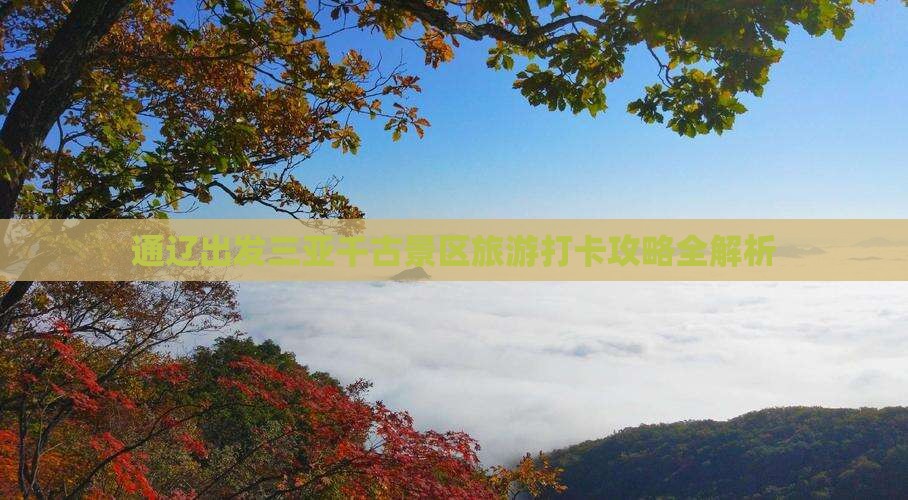 通辽出发三亚千古景区旅游打卡攻略全解析
