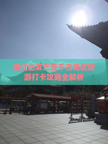 通辽出发三亚千古景区旅游打卡攻略全解析