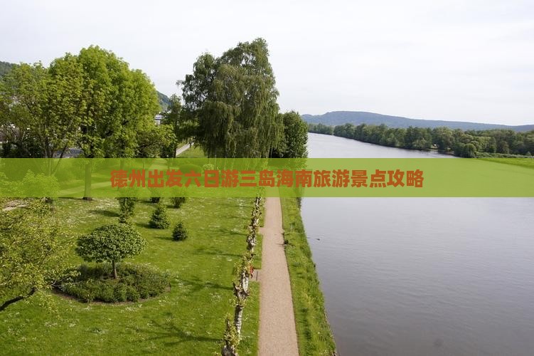 德州出发六日游三岛海南旅游景点攻略