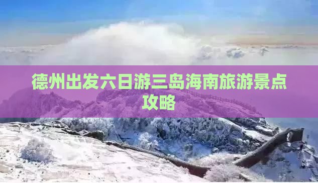 德州出发六日游三岛海南旅游景点攻略