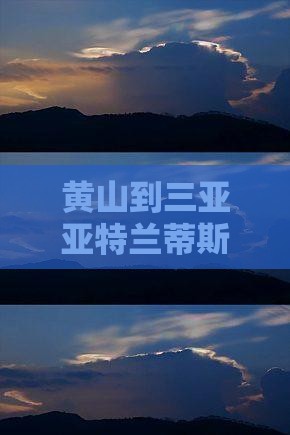 黄山到三亚亚特兰蒂斯水族馆四日游行程推荐