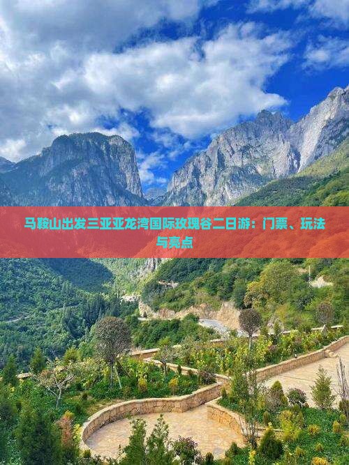 马鞍山出发三亚亚龙湾国际玫瑰谷二日游：门票、玩法与亮点