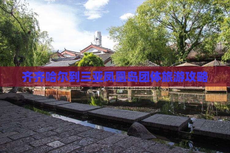 齐齐哈尔到三亚凤凰岛团体旅游攻略