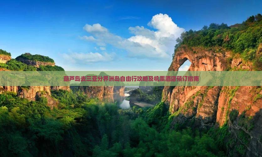 葫芦岛去三亚分界洲岛自由行攻略及机票酒店预订指南