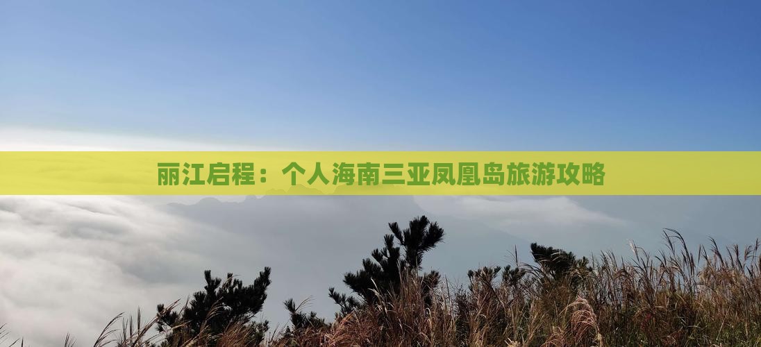 丽江启程：个人海南三亚凤凰岛旅游攻略