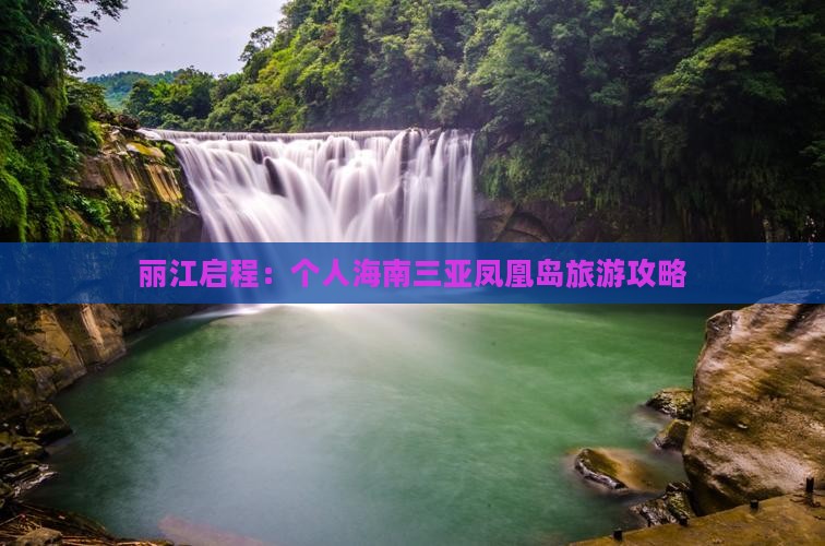 丽江启程：个人海南三亚凤凰岛旅游攻略