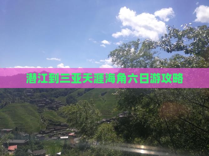 潜江到三亚天涯海角六日游攻略
