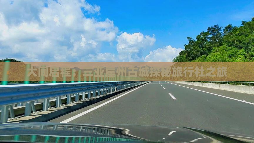 大同启程：三亚崖州古城探秘旅行社之旅