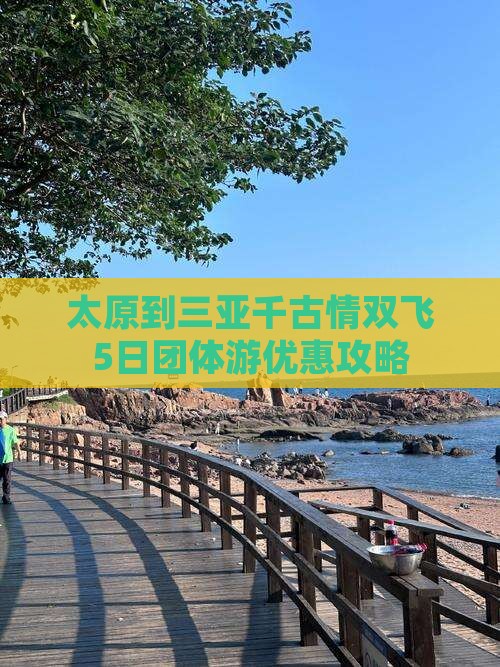 太原到三亚千古情双飞5日团体游优惠攻略