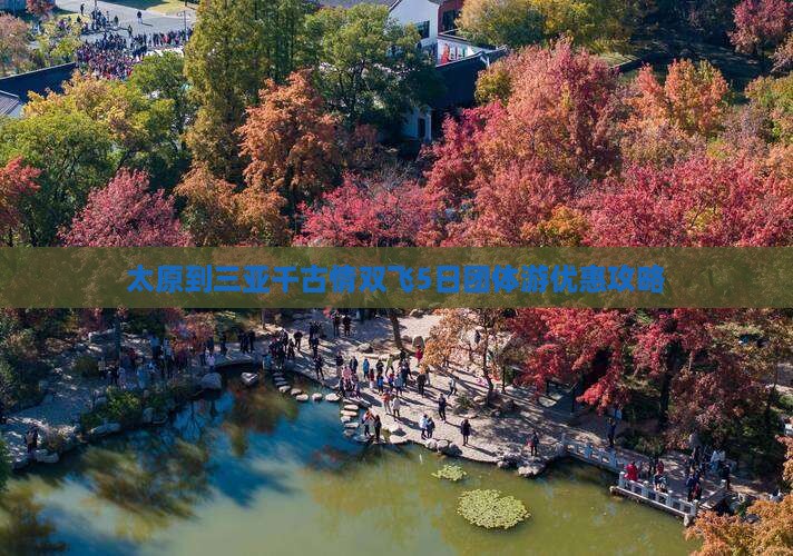 太原到三亚千古情双飞5日团体游优惠攻略