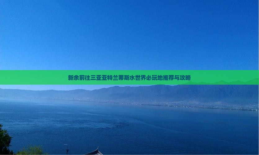 新余前往三亚亚特兰蒂斯水世界必玩地推荐与攻略
