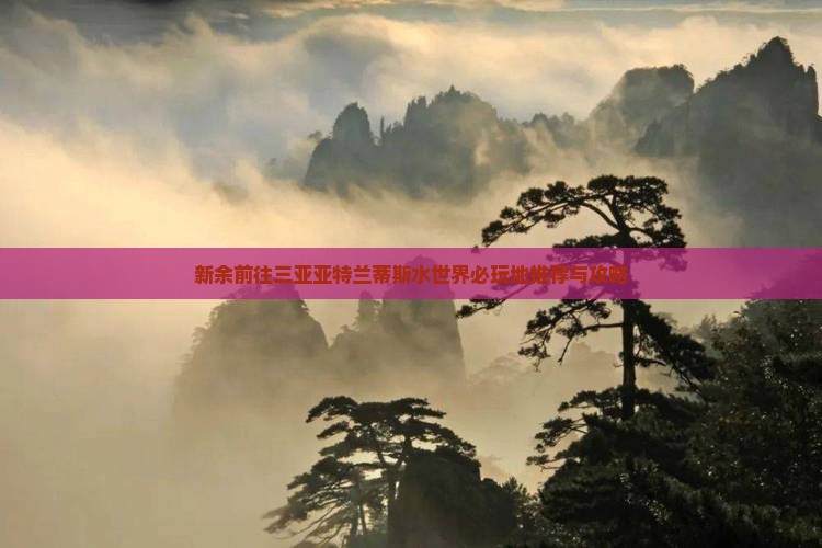 新余前往三亚亚特兰蒂斯水世界必玩地推荐与攻略