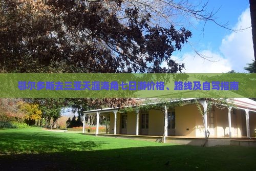 鄂尔多斯去三亚天涯海角七日游价格、路线及自驾指南