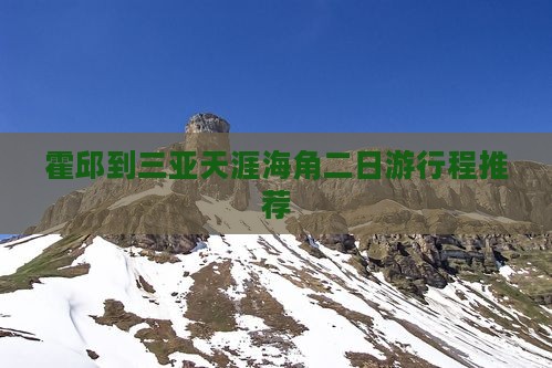 霍邱到三亚天涯海角二日游行程推荐