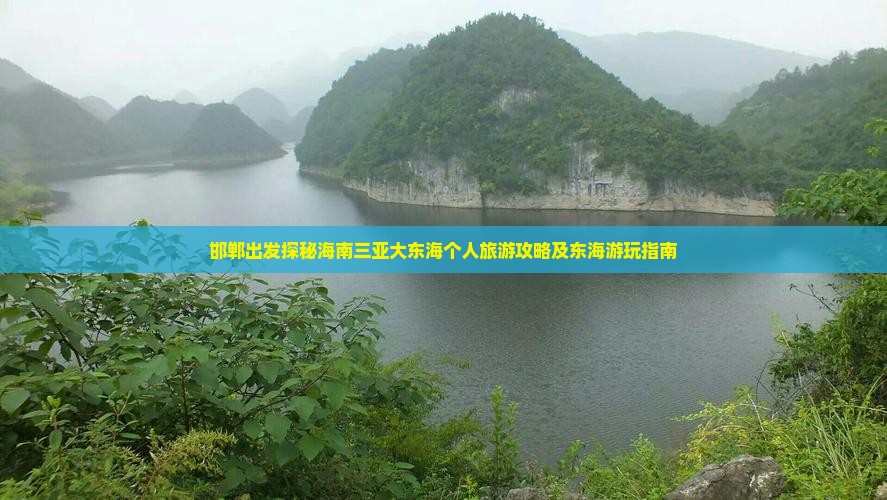 邯郸出发探秘海南三亚大东海个人旅游攻略及东海游玩指南