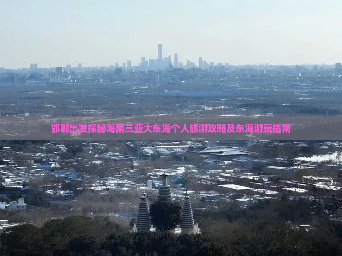 邯郸出发探秘海南三亚大东海个人旅游攻略及东海游玩指南