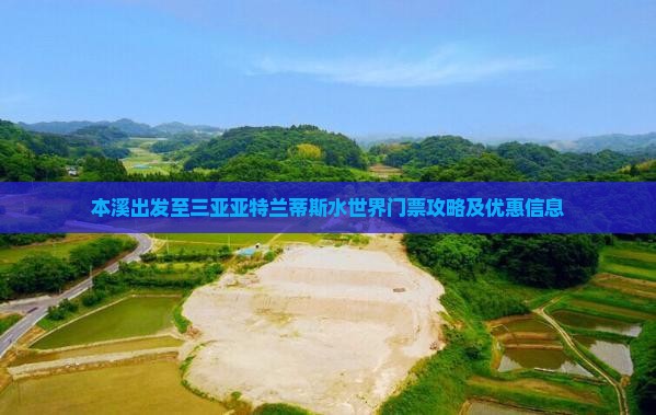 本溪出发至三亚亚特兰蒂斯水世界门票攻略及优惠信息