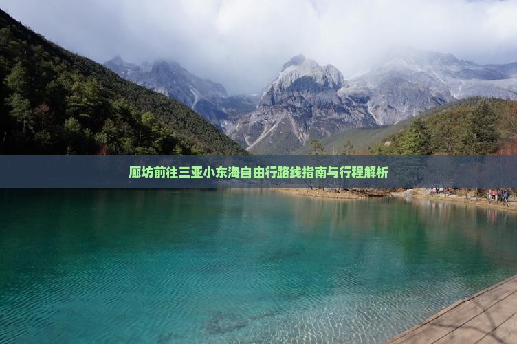 廊坊前往三亚小东海自由行路线指南与行程解析