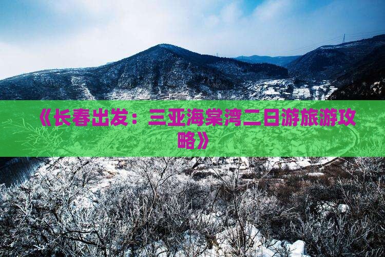 《长春出发：三亚海棠湾二日游旅游攻略》