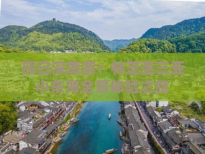 四日深度游：林芝至三亚小东海全景体验之旅