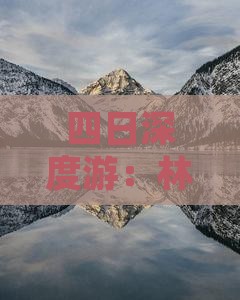 四日深度游：林芝至三亚小东海全景体验之旅