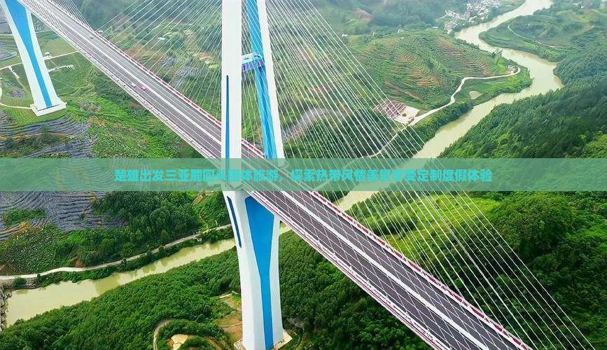 楚雄出发三亚鹿回头团体旅游，探索热带风情美景享受定制度假体验