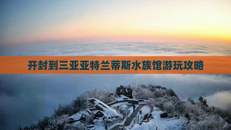 开封到三亚亚特兰蒂斯水族馆游玩攻略