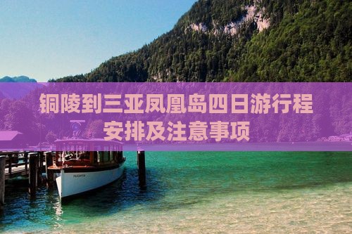 铜陵到三亚凤凰岛四日游行程安排及注意事项