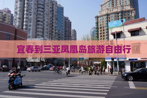 宜春到三亚凤凰岛旅游自由行