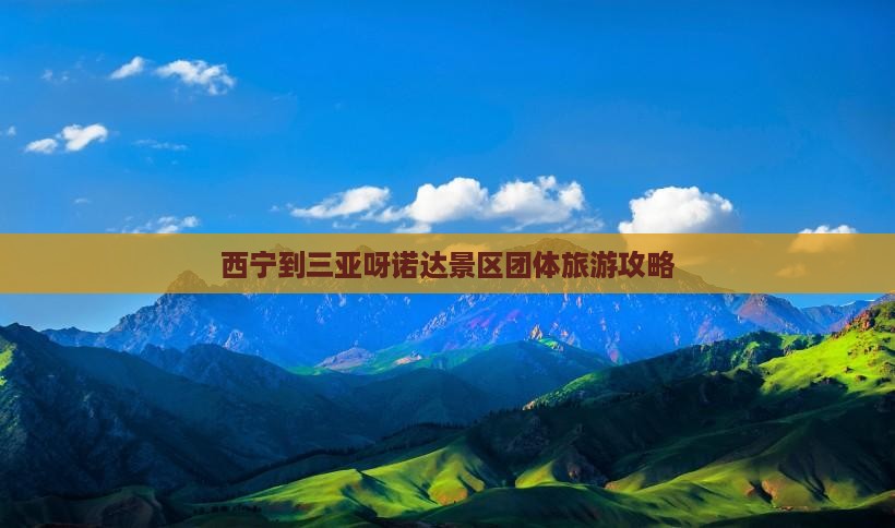 西宁到三亚呀诺达景区团体旅游攻略