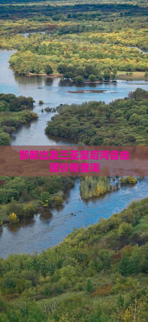 邯郸出发三亚皇后湾自由团价格查询