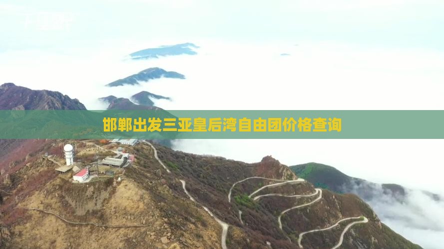 邯郸出发三亚皇后湾自由团价格查询